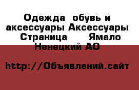 Одежда, обувь и аксессуары Аксессуары - Страница 10 . Ямало-Ненецкий АО